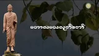 မဟာသမယသုတ္​ [upl. by Anaicul988]