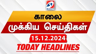 Todays Headlines 15 DEC 2024  Morning Headlines  Update News  Latest Headlines  Sathiyam TV [upl. by Akenot307]