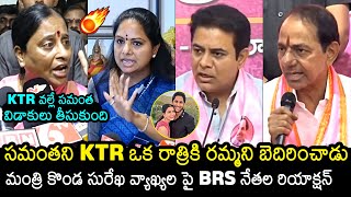 BRS Leaders Reaction On Konda Surekha Comments Over KTR  Samantha  Naga Chaitanya  News Buzz [upl. by Roxanna622]