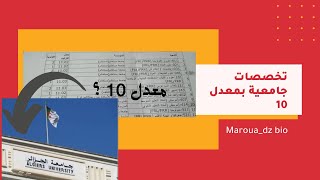 التخصصات الجامعية بمعدل 10 شعبة علوم تجريبية📚باك2024 [upl. by Nileek]