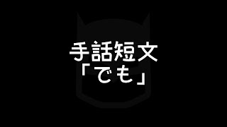 手話短文「でも」｜手話べり！ [upl. by Eclud]