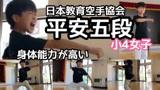 【平安五段Kihon Kata Heian Godan of Shotokan 】松涛館流 空手小学4年女子 日本教育空手 宮城県石巻市 身体能力が高い [upl. by Siward]