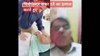 low backpain treatment कमर दर्द का इलाजshorts ytshorts backpain lowbackpain sciatica health [upl. by Eniluj171]