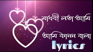 Madhobi Lota Ami  মাধবী লতা আমি lyrics vedio [upl. by Aenea]