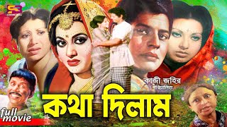 Kotha Dilam কথা দিলাম Bangla Movie  Farooque  Babita  Shuchorita  Shuchanda  A T M Shamsuzzam [upl. by Niajneb754]