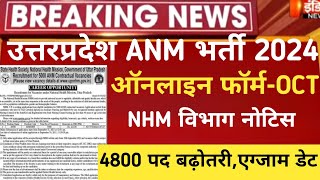 UP Anm vacancy 2024up anm exam 2024up anm latest news 2024up anm new vacancyup anm online form24 [upl. by Aivuy260]