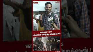 Kanguva FDFS ரசிகர்கள் கொடுத்த ரியாக்க்ஷன் Shorts  kanguva  surya [upl. by Eciram443]