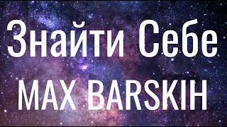 Знайти Себе  MAX BARSKIH Lyrics [upl. by Ioves]