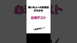 職場や学校で嫌いな人がいる人必見‼︎【嫌いな人への対処法】がわかる心理テスト心理テスト 嫌いな人 対処法 [upl. by Assylem]