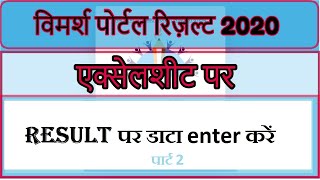 Vimarsh portal Annual Result 2020Rmsa Excel की मदद से कक्षा 9amp11 के सभी संकाय ka result तैयार करें [upl. by Koah]