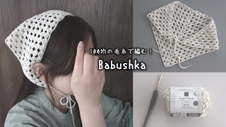 かぎ針編み バブーシュカの編み方  How to crochet babushka バブーシュカ babushka bandanna [upl. by Norreht]