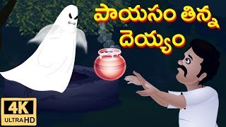 Telugu Moral Stories  పాయసం తిన్న దెయ్యం  Panchatantra Stories  Neethi Kathalu  Jolly Stories [upl. by Nerag437]