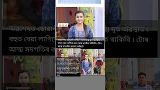 আজি কালি সঁচা ভাল কোনেও নেপাই । use কৰিব কাৰণে ছোৱালী জনীক ভাল পোৱা অভিনয় কৰে । [upl. by Eimas]