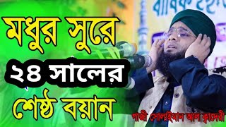 হুজুরের উপদেশ নিয়ে সেরা ওয়াজ গাজী সোলাইমান আল ক্বাদেরী Gazi sulaiman al qadri new waz [upl. by Emilio34]