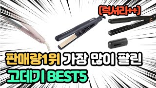 역대급 가장 많이 팔리고 인기있는 고데기 추천 TOP5 [upl. by Ajiram]