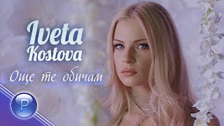 IVETA KOSTOVA  OSHTE TE OBICHAM  Ивета Костова  Още те обичам 2019 [upl. by Wahs]