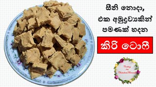 සීනි නොදා මිල්ක් මේඩ් වලින් පමණක් කිරි ටොෆී හදමු  Milk Toffee  Cooking with Chandani Fernando [upl. by Nylannej]