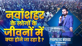 नवांशहर के लोगों के जीवनों में क्या होने जा रहा है  propheticwords For Nawanshahr  Aurchurch [upl. by Aynotak]