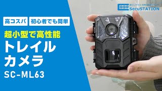 【SecuSTATION】コンパクトボディで高機能のトレイルカメラ SCML63の機能、設定、操作などをご紹介！ [upl. by Ytsihc]