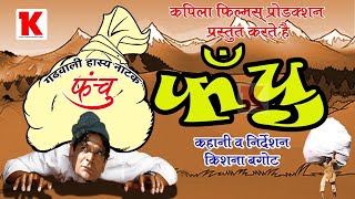 Garhwali Film quot Fanchuquot Krishna Bagoht  Latest Garhwali Comedy Film  फंचु  गढ़वाली कॉमेडी फिल्म [upl. by Malkin]