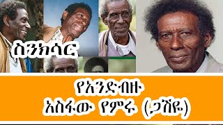 Sheger Sinksar  የአንድብዙ ጋሽዬ አስፋው የምሩ Asfaw Yemiru በመኮንን ወአረጋይ  ስንክሳር [upl. by Ephraim293]