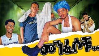 በርጠሚዮስ በመንፈስ 5000 ቲክቶከር ጉድ ሰራ😂 Bertemios123TikTok Funny Full Video  Tinshua Emama zinash  መሱድ [upl. by Aiselad551]