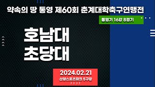 통영 춘계대학축구ㅣ호남대 vs 초당대ㅣ통영기 16강 8경기ㅣ산양스포츠파크 5구장ㅣ약속의 땅 통영 제60회 춘계대학축구연맹전ㅣ240221 [upl. by Ebony]