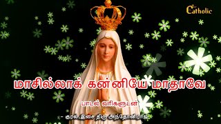 மாசில்லாக் கன்னியே மாதாவே  Masilla Kanniye Madhave Song Lyrics  RC Songs  TAMIL CATHOLIC TV [upl. by Anelegna732]