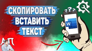 Как скопировать текст в Ворде на телефоне Как вставить текст в Word [upl. by Vasti]