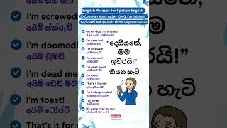 දෙයියනේ මම ඉවරයි කියන හැටි 😱  10 Common Ways to Say ‘OMG I’m finished’ english shorts [upl. by Enoitna]