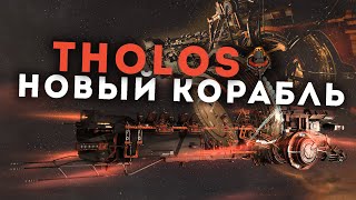 Я полетал на НОВОМ КОРАБЛЕ и он БОМБА  EvE Online  Tholos [upl. by Noraha]