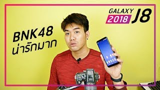 พรีวิว Galaxy J8 ความรู้สึก [upl. by Lorrac919]