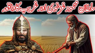 Sultan mehmood Gaznvi or Garib Aadmi ka wakiya  Sultan mehmood Gaznvi and poor man story [upl. by Casandra62]