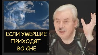 ✅ НЛевашов Если во сне приходят умершие близкие Астральные паразиты Душа Сущность [upl. by Dyche642]