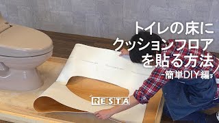 DIY｜トイレの床にクッションフロアを貼る方法 ～簡単DIY編～ RESTA [upl. by Yelsna]