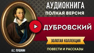 ДУБРОВСКИЙ ПУШКИН АС аудиокнига  лучшие аудиокниги онлайн полная аудиокнига [upl. by Melicent]