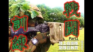 【激録！】新隊員の戦闘訓練 [upl. by Thais]