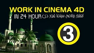 Work In Cinema 4D In 24 Hour المحاضرة الثالثة من تعلم برنامج السينما فور دي [upl. by Nueovas429]