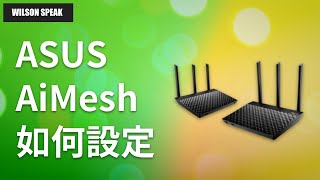 ASUS AiMesh WiFi Mesh 路由器 要如何設定呢  Wilson說給你聽 [upl. by Bolanger]