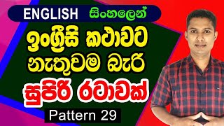 Practical English Patterns in Sinhala  Spoken English videos in Sinhala  Sampath Kaluarachchi [upl. by Nate]