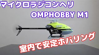 【室内フライト】マイクロラジコンヘリ OMP HOBBY M1 調整 [upl. by Aiciruam87]