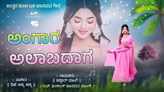 ಅಂಗಾರ ಅಲಬದಾಗ ಬಡದ  Angara Alabadaga Badada  Shabbir Dange  Kannada dj janapada song full dj remix [upl. by Horatia]