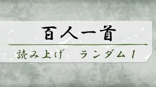 百人一首 読み上げランダム1 序歌＋100首 [upl. by Mahmud]