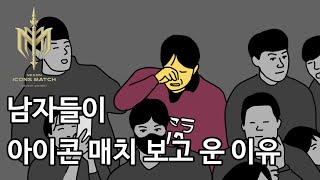 남자들이 아이콘매치 보고 운 이유 [upl. by Roach]