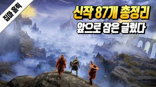 앞으로 출시될 신작 게임 87개 총정리  PS4 PS5  PC  SWITCH  XO XSX [upl. by Jillian]