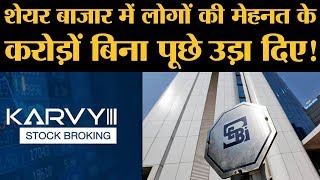 Karvy Stock की कहानी जिस पर SEBI ने लगाए कस्टमर्स से बिनी पूछे 2000 करोड़ निकालने के आरोप [upl. by Euk]