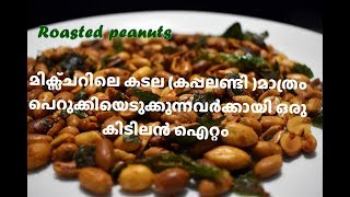 Roasted spicy peanuts recipe നല്ല എരിവുള്ള കറുമുറ കപ്പലണ്ടി കടല കഴിച്ചാലോ [upl. by Aiykan708]