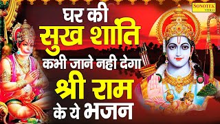 Live🔴आज सुबह श्री राम जी का यह भजन सुनलो सारे संकट कष्ट का निवारण तुरत हो जाएगा  Jay Shri Ram [upl. by Noelyn]