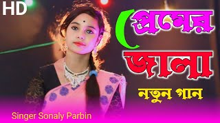 প্রেমের জ্বালা বড় জ্বালা  premer jala boro jala  superhit bhawaiya gaan singer Sonaly [upl. by Surbeck]