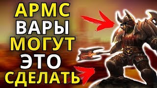 АРМС ВАРЫ МОГУТ ЭТО СДЕЛАТЬ ДУЭЛИ WORLD OF WARCRAFT [upl. by Nylrak]